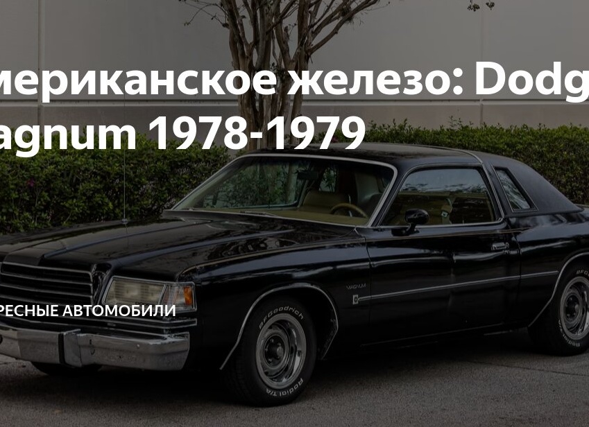 Американское железо: Dodge Magnum 1978-1979