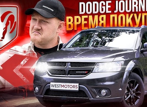 Лучший кроссовер за свои деньги. Dodge Journey I за 1 000 000 рублей. Стоит ли покупать в 2023 году ?