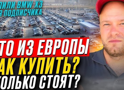 Покупка авто в Европе. Санкции и возможности.