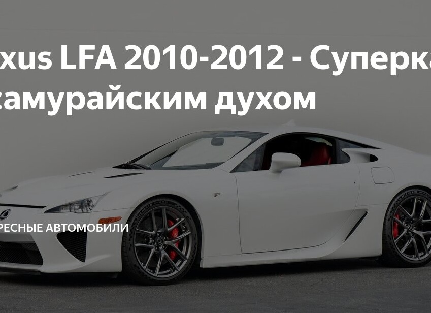 Lexus LFA 2010-2012 - Суперкар с самурайским духом