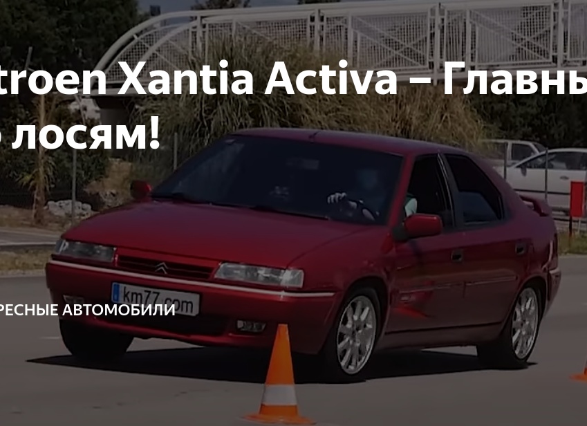 Citroen Xantia Activa – Главный по лосям!