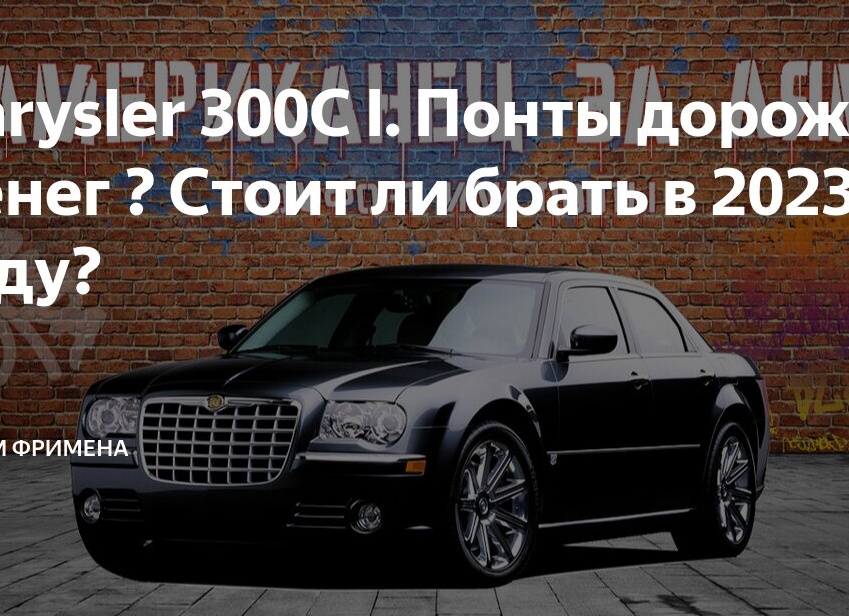 Chrysler 300C I. Понты дороже денег ? Стоит ли брать в 2023 году?