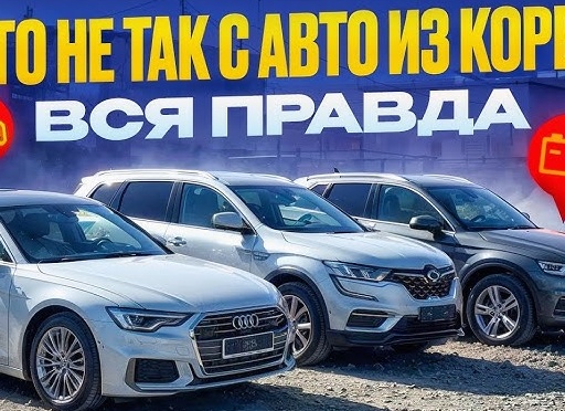 Раскрыты секреты авто из Кореи в 2025 году