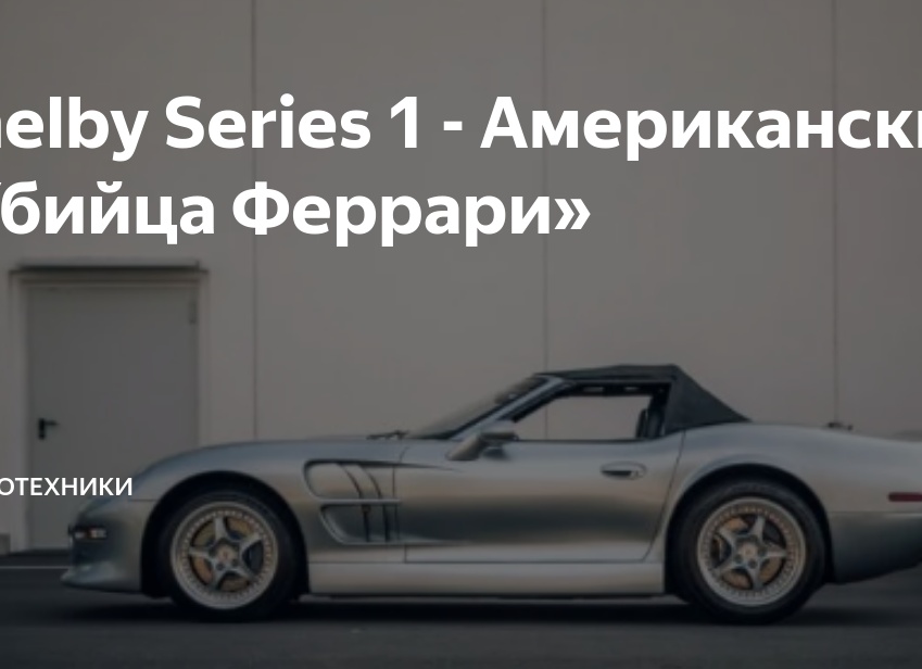 Shelby Series 1 – Американский убийца Ferrari…