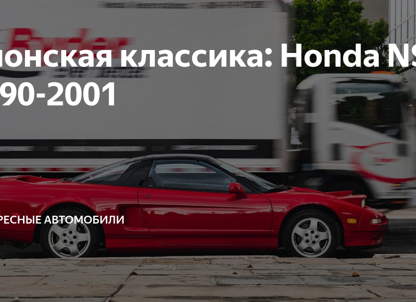 Японская классика: Honda NSX 1990-2001