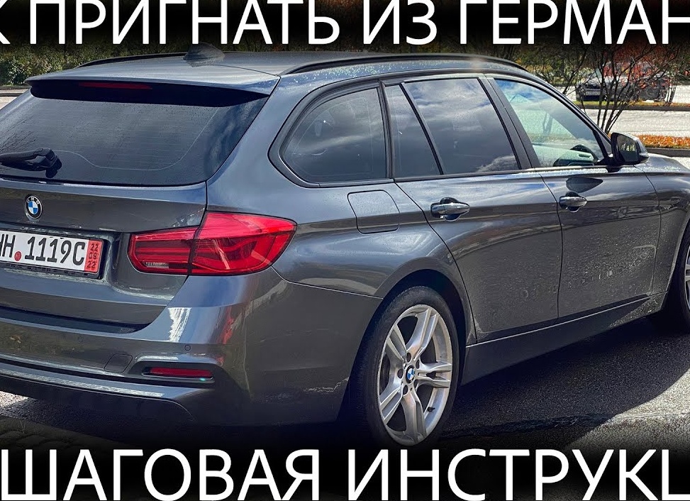 Как пригнать автомобиль из Германии в 2024 году ?