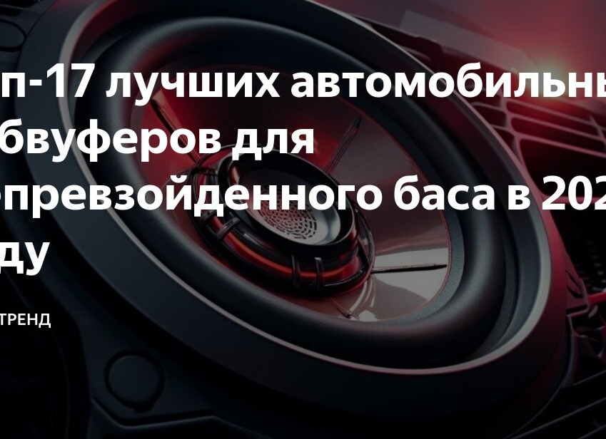 Топ-17 лучших автомобильных сабвуферов для непревзойденного баса в 2024 году