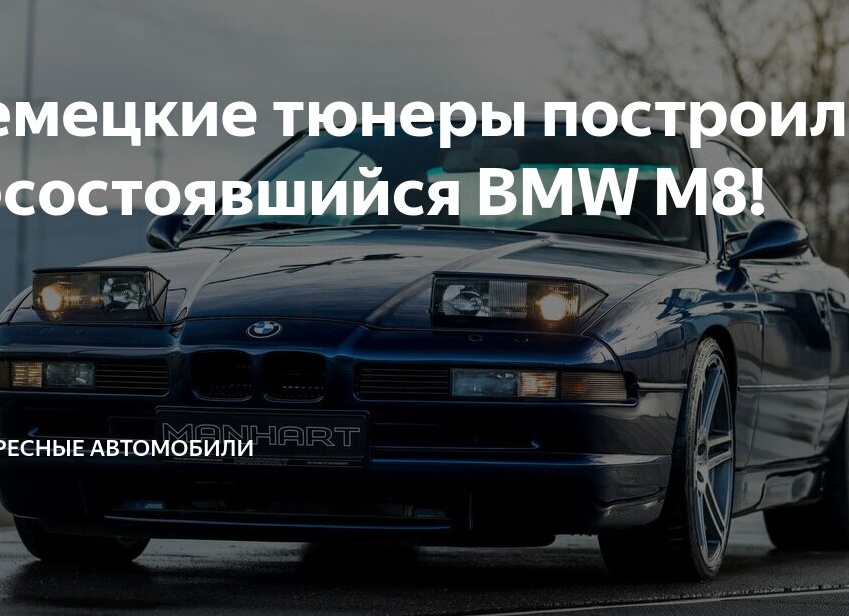 Немецкие тюнеры построили несостоявшийся BMW M8!