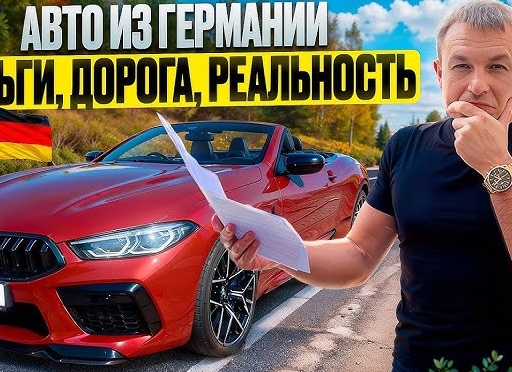 Какие автомобили стоит везти из Германии в 2024 году ?