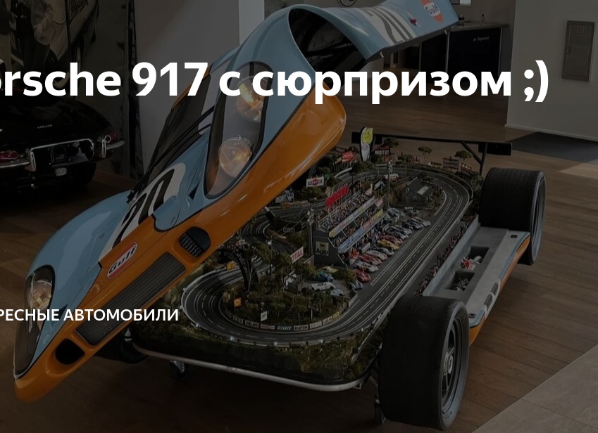 Porsche 917 с сюрпризом ;)