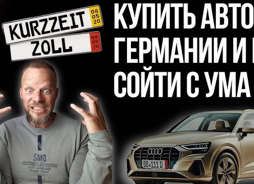 Покупка АВТО в Германии. Как не стать жертвой обмана.