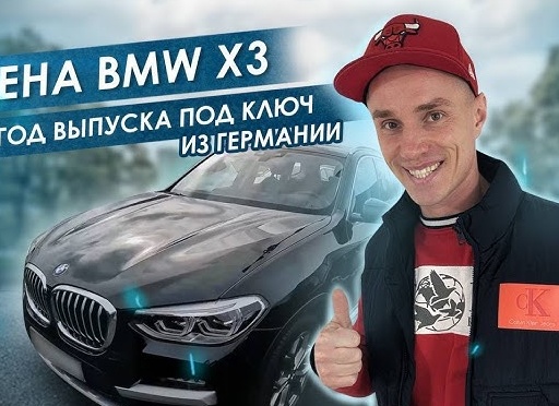 Сколько может стоить автомобиль из Германии в 2024 году ?