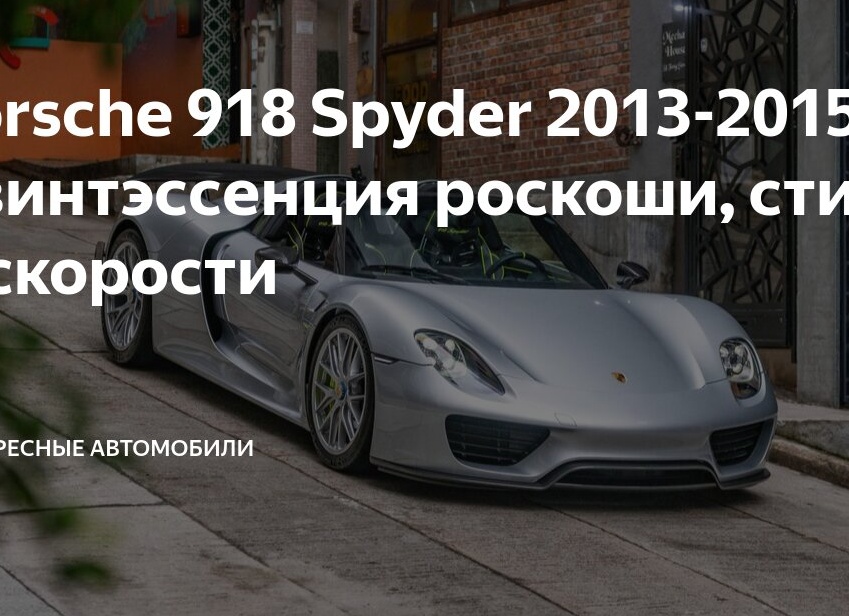 Porsche 918 Spyder 2013-2015 - Квинтэссенция роскоши, стиля и скорости